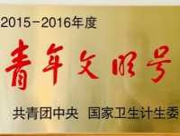 药学部接受全国青年文明号授牌，并代表四川省参加授牌仪式