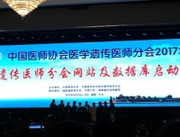中国医师协会医学遗传年会召开 刘洪倩副教授当选产前诊断分会副主任委员
