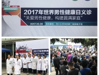 “世界男性健康日”男科义诊活动