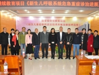 祝贺“新生儿呼吸系统危急重症诊疗进展”国家级继续教育学习班成功举办