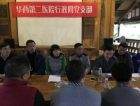 行政四支部开展支部主题党日活动