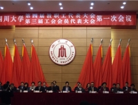 不忘初心、牢记使命，聚新汇智
团结动员广大教职工为实现“两个伟大”的奋斗目标建功立业
----四川大学第四届教代会暨第三届工代会胜利召开
