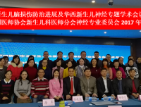 祝贺“新生儿脑损伤防治进展暨华西新生儿神经专题学术会议”成功举办
