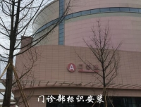 锦江院区一期工程项目建设进展简讯 （一百一十）