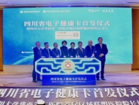 我院成功主办四川省电子健康卡首发仪式暨首届区域联盟医院院长论坛

