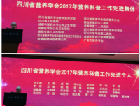 我院临床营养科荣获“四川省营养学会2017年营养科普工作先进集体”称号