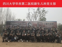 “不忘初心，牢记使命”主题教育
——新生儿科党支部拓展活动