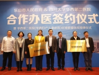 我院与乐山市人民政府合作办医暨区域联盟医院授牌仪式顺利举行