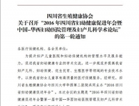 四川省生殖健康协会关于召开“2016年四川省妇幼健康促进年会暨中国-华西妇幼医院管理及妇产儿科学术论坛”的第一轮通知

