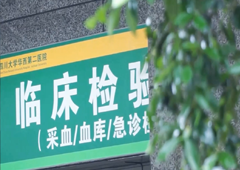 四川大学华西第二医院临床检验科