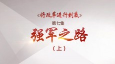 《将改革进行到底》第七集《强军之路》（上）