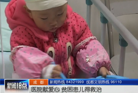 医院献爱心 贫困患儿得救治