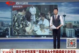 【四川卫视】《汇说天下》四川大学华西第二医院举办大型癫痫病义诊活动