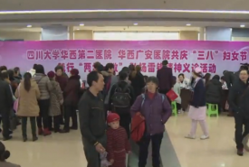 【四川大学】医院开展庆“三八”妇女节 践行“两学一做” 弘扬雷锋精神 送医到基层活动