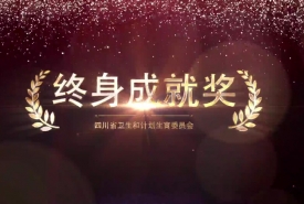 我院六位专家荣获四川省首届“医疗卫生终身成就奖”