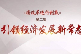 《将改革进行到底》 第二集《引领经济发展新常态》