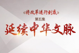 《将改革进行到底》第五集《延续中华文脉》