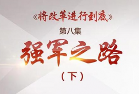 《将改革进行到底》第八集《强军之路》（下）