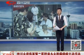 【四川卫视】《汇说天下》四川大学华西第二医院举办大型癫痫病义诊活动