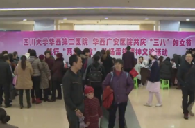 【四川大学】医院开展庆“三八”妇女节 践行“两学一做” 弘扬雷锋精神 送医到基层活动