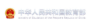 中华人民共和国教育部