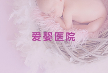 爱婴医院复核检查