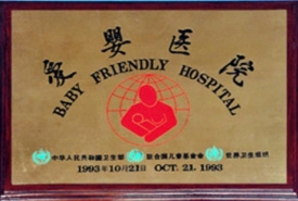 爱婴医院