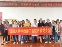产科胡雅毅教授代表产科党支部到郫都区人民医院讲课