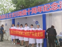 姚建蓉老师代表产科党支部参加汶川地震十周年纪念活动