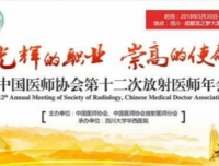 华西第二医院放射科中国医师协会第十二次放射医师年会风采