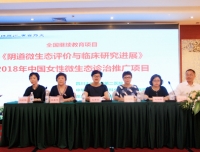 全国继续教育项目《阴道微生态评价与临床研究进展》 
暨2018 年中国女性微生态诊治推广项目圆满召开
