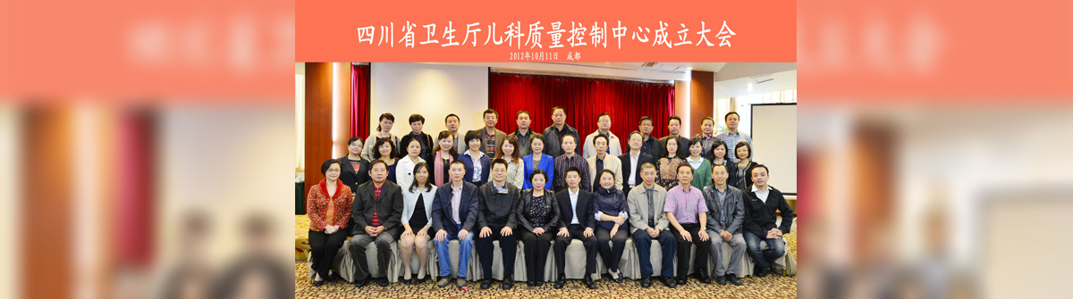 四川省儿科质控中心成立大会