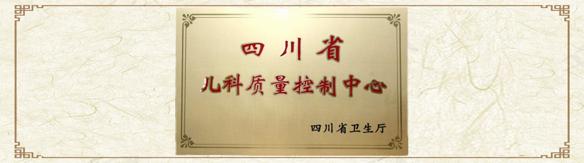四川省儿科质控中心