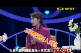 华西论健 父母难以启齿的秘密