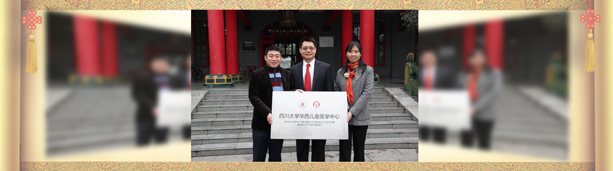 四川大学华西儿童医学中心成立