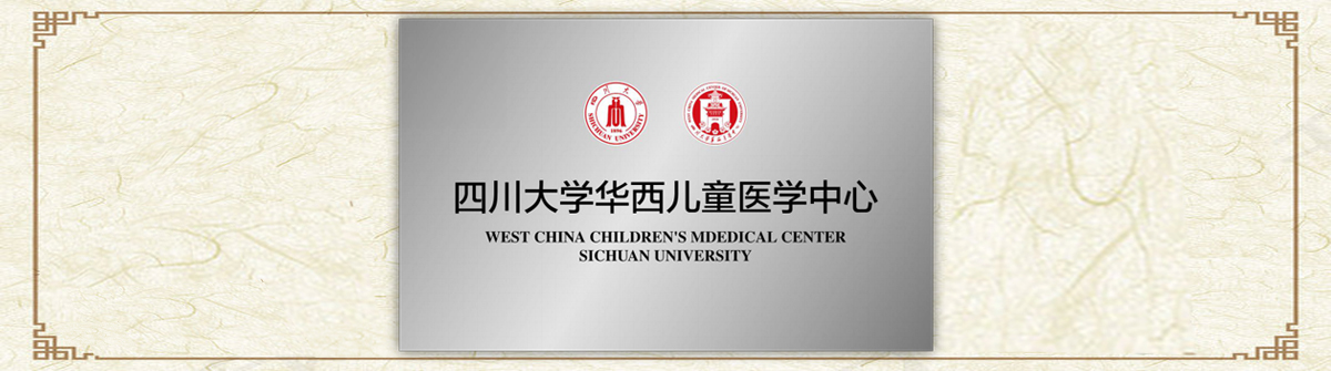 四川大学华西儿童医学中心