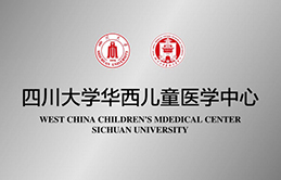 四川大学华西儿童医学中心