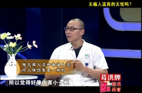 无痛人流真的无忧吗？