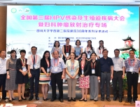 祝贺“全国第三届HPV感染与生殖道疾病大会暨妇科肿瘤放射治疗专场会”学术会议胜利召开