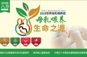 2018年世界母乳喂养周宣传片