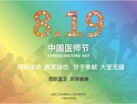 中国首届医师节/致华西第二医院医师们节日快乐