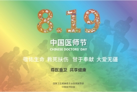 8·19中国医师节