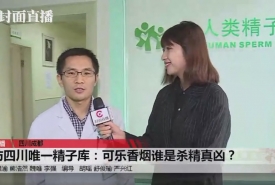 【封面新闻】探访四川唯一精子库：可乐香烟谁是杀精真凶？