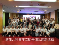 青春强音琴瑟并起，医学梦想此处起航——新生儿科青年文明号活动“团队迎新”
