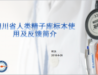 主动沟通-人类精子库走进四川省人民医院