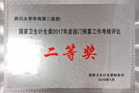 2017年度部门预算工作考核评比二等奖