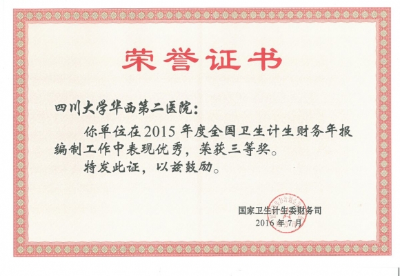 2015年度全国卫生计生财务年报编制工作三等奖