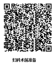 妇科术前准备.