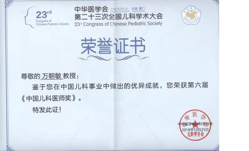 2018-中国儿科医师奖.jpg