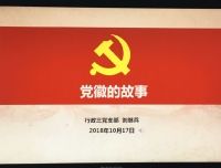 党徽的故事
——祝贺行政三党支部在四川大学华西第二医院第二届“星火燎原”微党课比赛中荣获三等奖